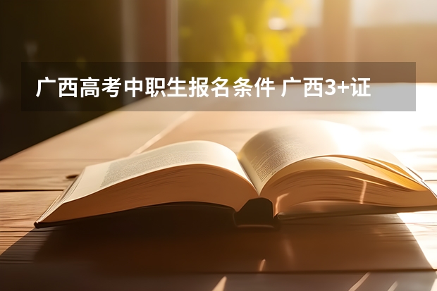 广西高考中职生报名条件 广西3+证书报名条件