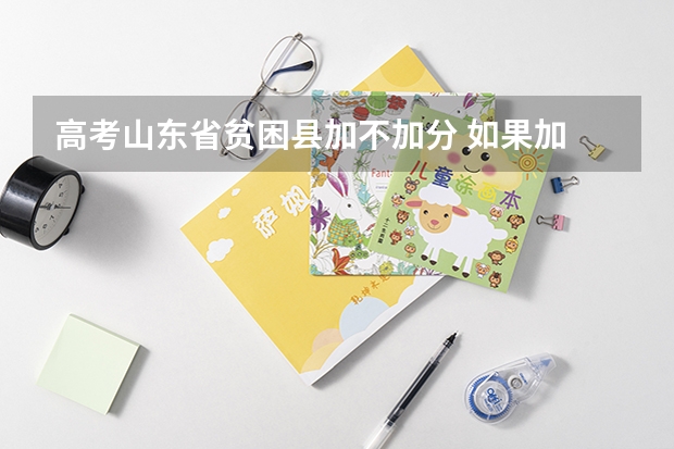 高考山东省贫困县加不加分 如果加 加多少分