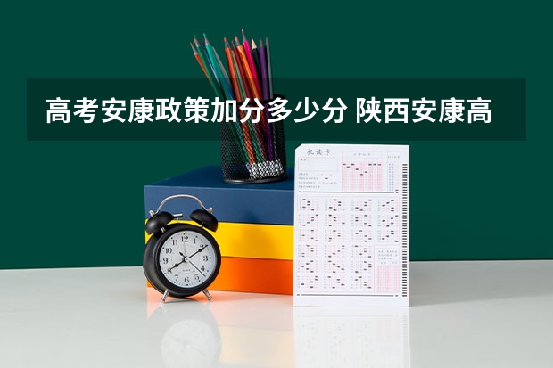 高考安康政策加分多少分 陕西安康高考时间