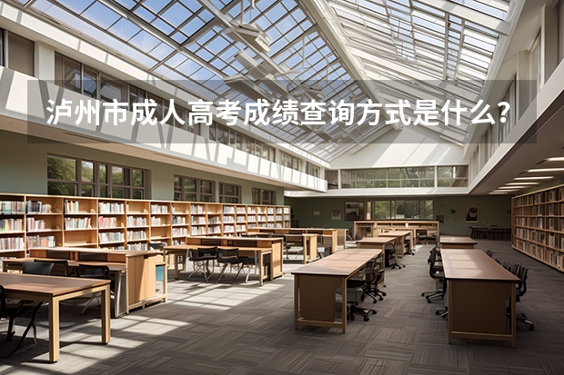 泸州市成人高考成绩查询方式是什么？