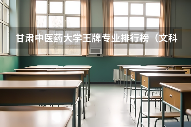 甘肃中医药大学王牌专业排行榜（文科医学影像学有哪几所大学招）