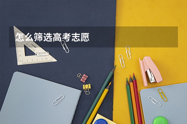 怎么筛选高考志愿