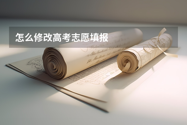 怎么修改高考志愿填报