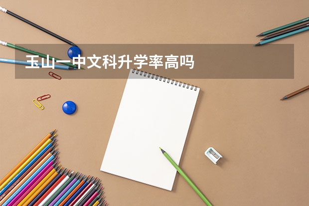 玉山一中文科升学率高吗