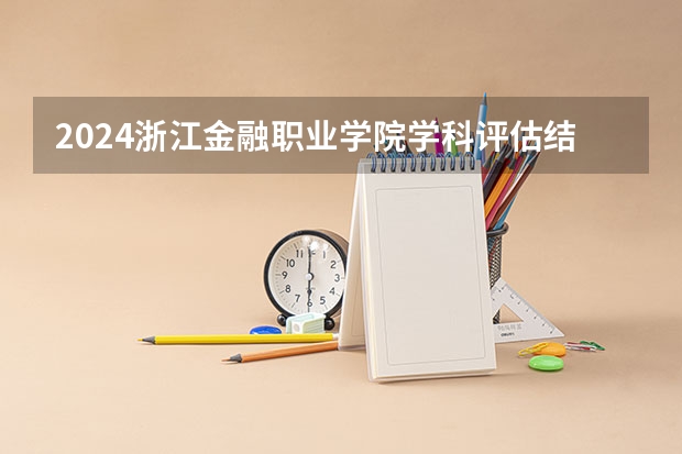 2024浙江金融职业学院学科评估结果