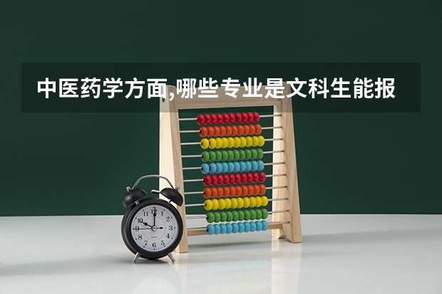 中医药学方面,哪些专业是文科生能报考的?