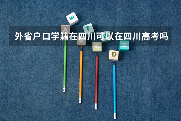 外省户口学籍在四川可以在四川高考吗