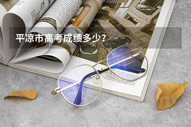 平凉市高考成绩多少？