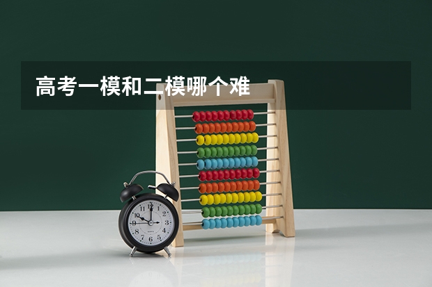 高考一模和二模哪个难