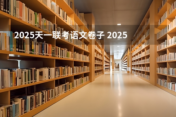 2025天一联考语文卷子 2025中考语文作文预测