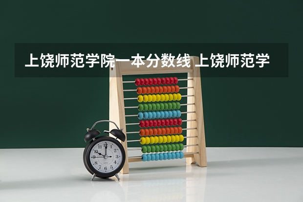 上饶师范学院一本分数线 上饶师范学院录取分数线