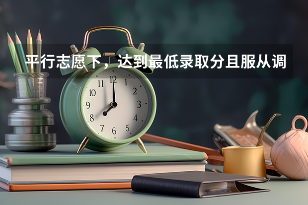 平行志愿下，达到最低录取分且服从调剂，如果院校设有专业级差，扣分后低于最低录取分，是被退档吗？