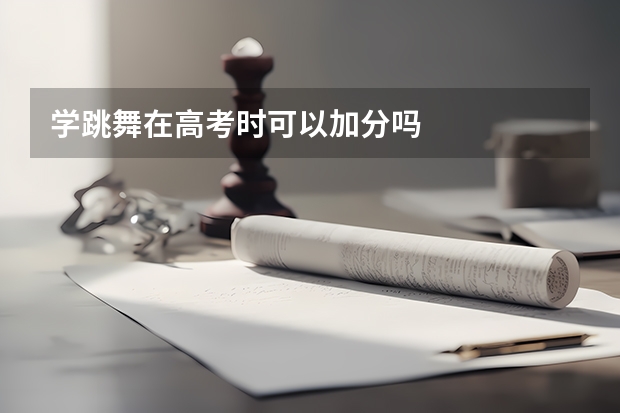 学跳舞在高考时可以加分吗