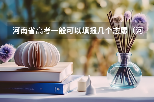 河南省高考一般可以填报几个志愿（河南高考提前批次可以报几个专业）