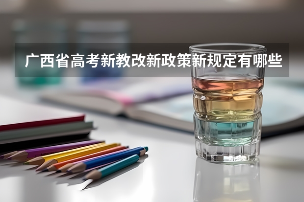 广西省高考新教改新政策新规定有哪些
