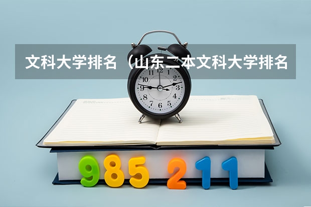 文科大学排名（山东二本文科大学排名及文科分数线排名）