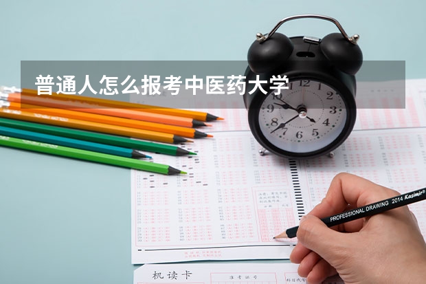 普通人怎么报考中医药大学