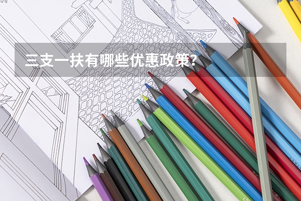 三支一扶有哪些优惠政策?