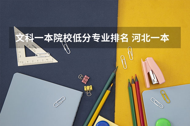 文科一本院校低分专业排名 河北一本大学排名文科