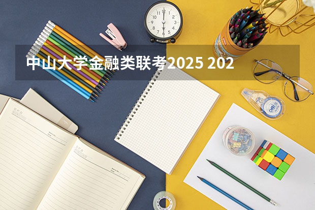 中山大学金融类联考2025 2025年中山大学非全日制研究生招生专业总览