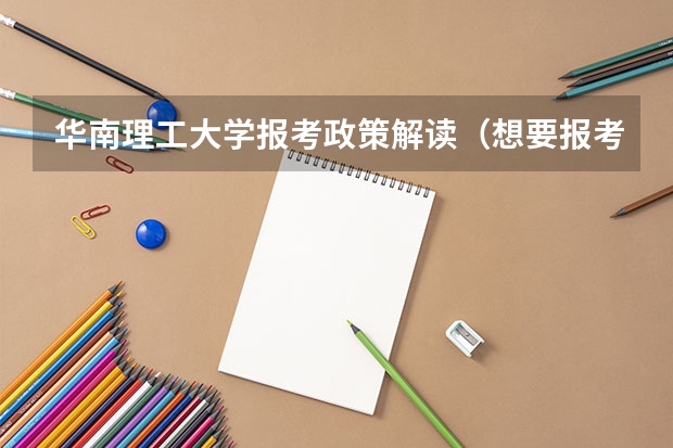 华南理工大学报考政策解读(想要报考澳门高校的高考学子注意啦)