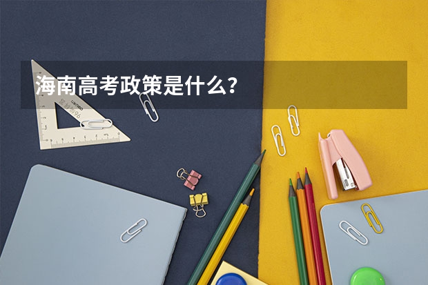 海南高考政策是什么？