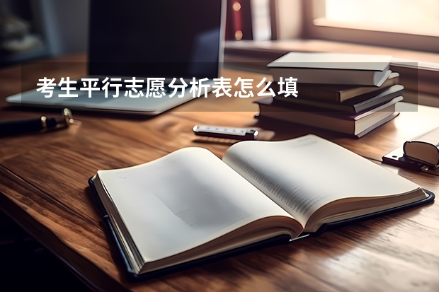 考生平行志愿分析表怎么填
