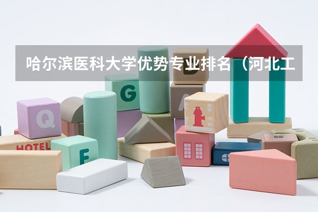 哈尔滨医科大学优势专业排名（河北工程大学和河北大学的专业对比）