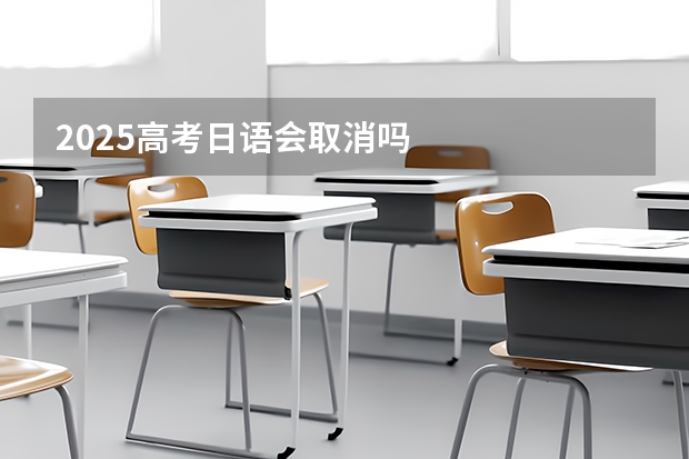 2025高考日语会取消吗