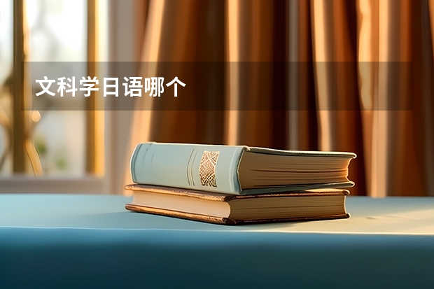 文科学日语哪个