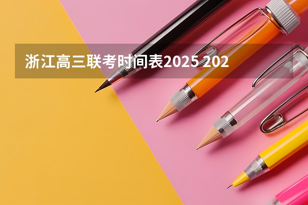 浙江高三联考时间表2025 2024年春季征兵体检和入伍时间