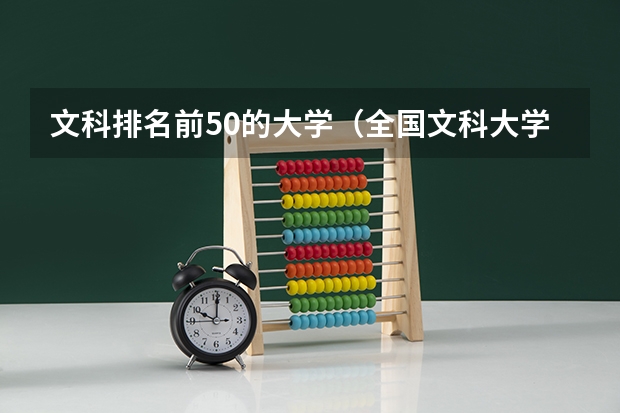文科排名前50的大学（全国文科大学排名） 中国文科最好的十所一本大学排名 北大清华位列前两名