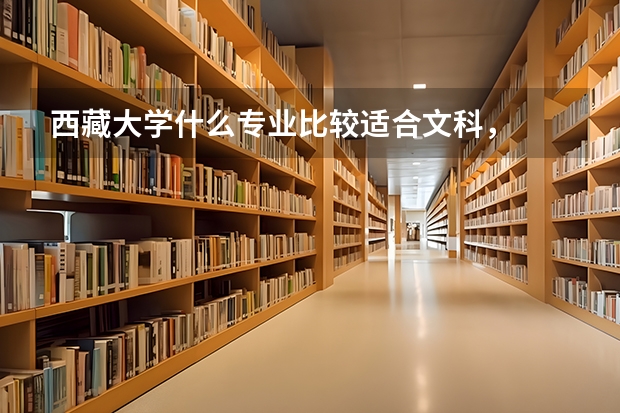西藏大学什么专业比较适合文科，