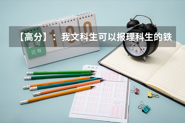 【高分】：我文科生可以报理科生的铁路专业吗？