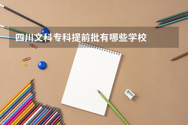 四川文科专科提前批有哪些学校