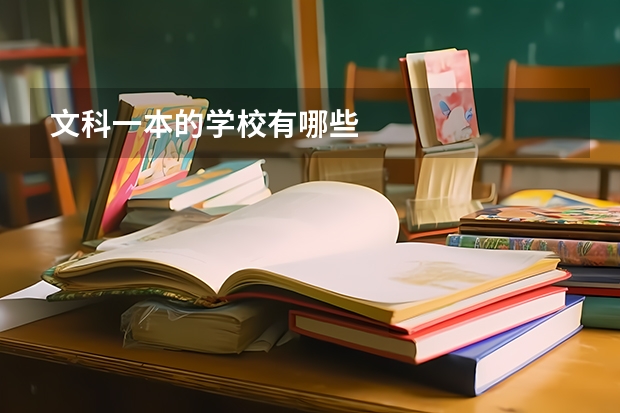 文科一本的学校有哪些