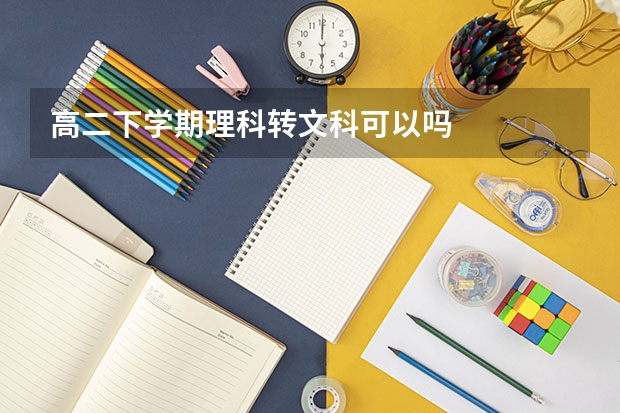 高二下学期理科转文科可以吗