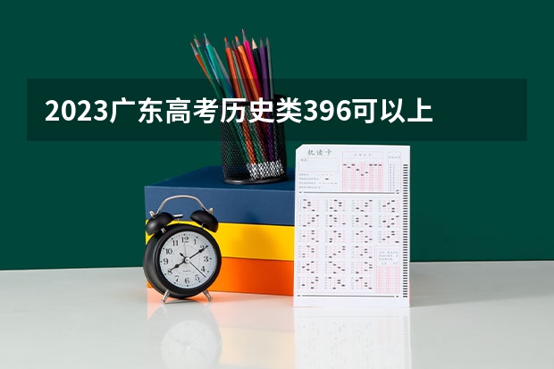 2023广东高考历史类396可以上什么大学