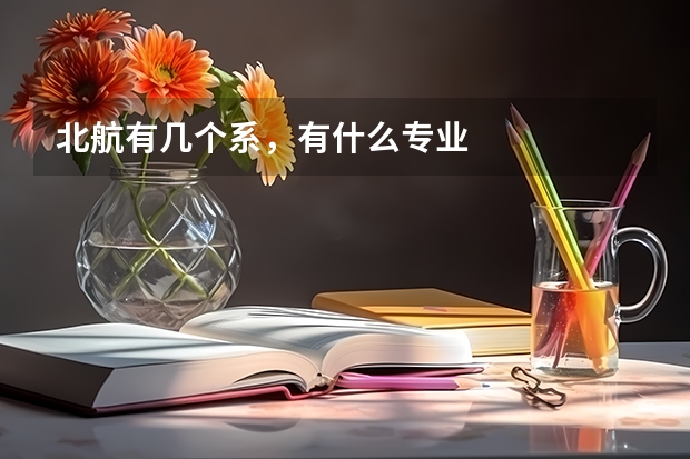 北航有几个系，有什么专业