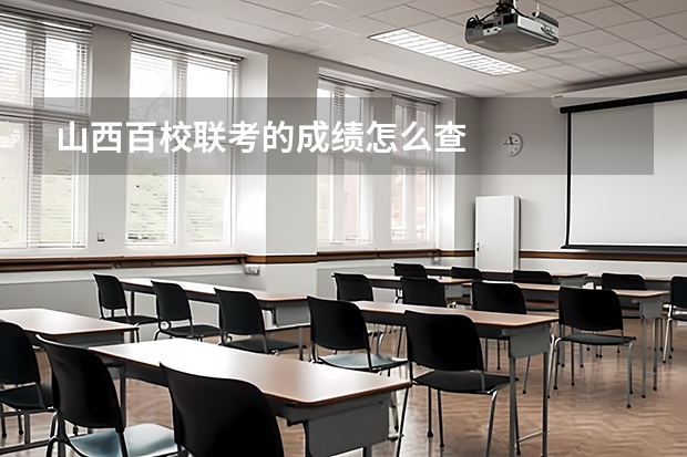 山西百校联考的成绩怎么查