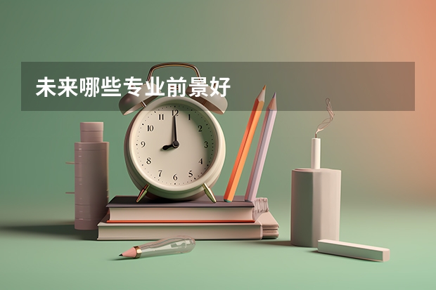 未来哪些专业前景好