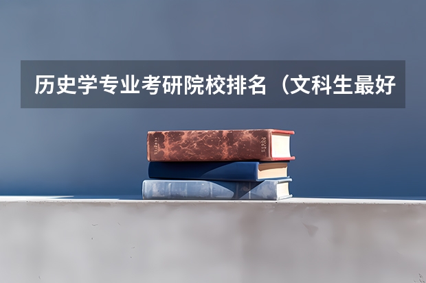 历史学专业考研院校排名（文科生最好的大学排名）