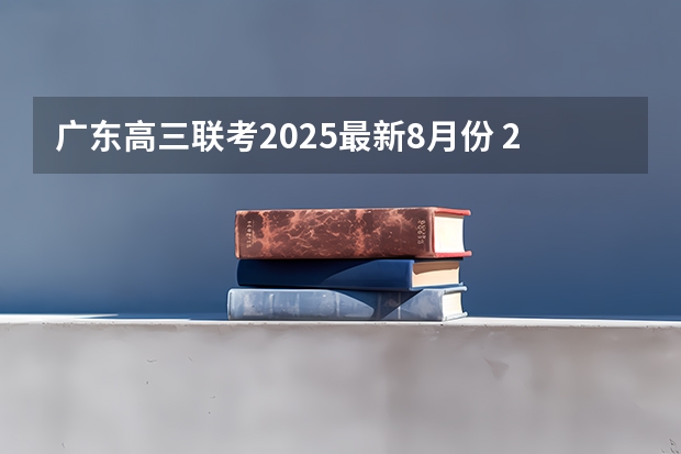 广东高三联考2025最新8月份 2025年8月份出生宝宝取名推荐 前途似锦大气名字