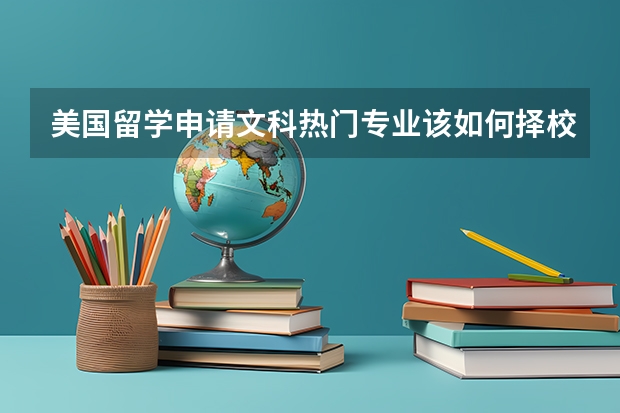 美国留学申请文科热门专业该如何择校?