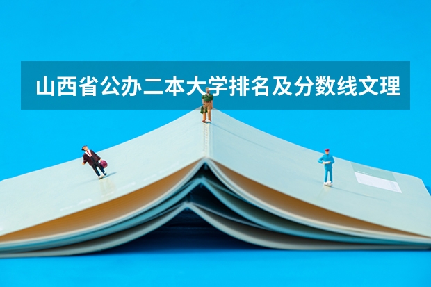 山西省公办二本大学排名及分数线文理科汇总表（参考） 文科排名前50的大学