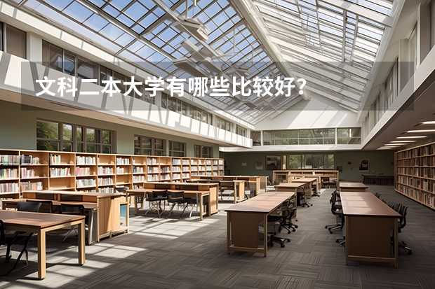 文科二本大学有哪些比较好？
