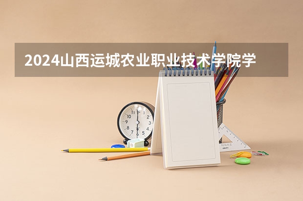 2024山西运城农业职业技术学院学科评估结果