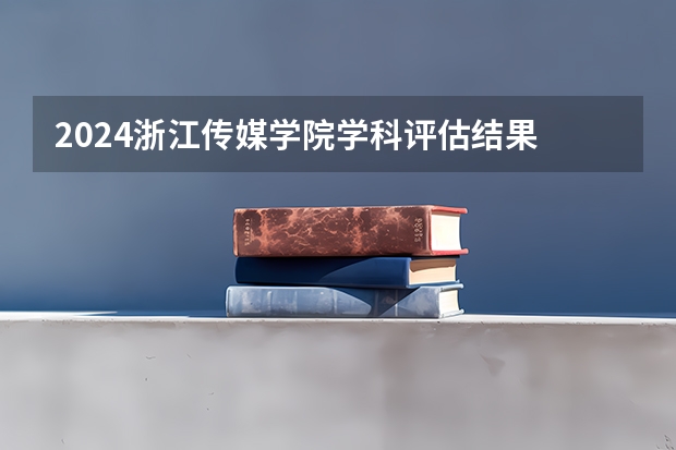 2024浙江传媒学院学科评估结果