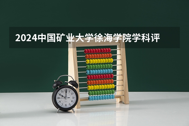 2024中国矿业大学徐海学院学科评估结果