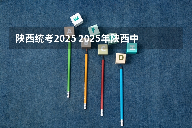 陕西统考2025 2025年陕西中考地理考试是开卷还是闭卷